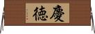 慶徳 Horizontal Wall Scroll