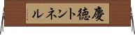 慶徳トンネル Horizontal Wall Scroll