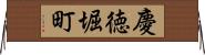 慶徳堀町 Horizontal Wall Scroll