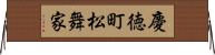 慶徳町松舞家 Horizontal Wall Scroll