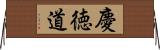 慶徳道 Horizontal Wall Scroll