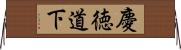 慶徳道下 Horizontal Wall Scroll