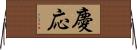 慶応 Horizontal Wall Scroll