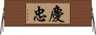 慶忠 Horizontal Wall Scroll