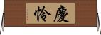 慶怜 Horizontal Wall Scroll