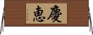 慶恵 Horizontal Wall Scroll