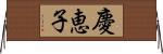 慶恵子 Horizontal Wall Scroll