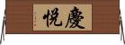 慶悅 Horizontal Wall Scroll