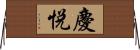 慶悦 Horizontal Wall Scroll