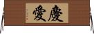慶愛 Horizontal Wall Scroll