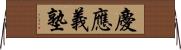 慶應義塾 Horizontal Wall Scroll