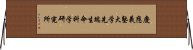 慶應義塾大学先端生命科学研究所 Horizontal Wall Scroll