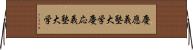 慶應義塾大学 Horizontal Wall Scroll