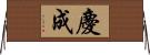 慶成 Horizontal Wall Scroll