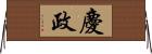 慶政 Horizontal Wall Scroll