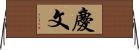 慶文 Horizontal Wall Scroll