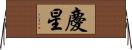 慶星 Horizontal Wall Scroll