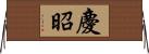 慶昭 Horizontal Wall Scroll