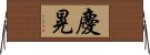 慶晃 Horizontal Wall Scroll