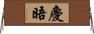 慶晤 Horizontal Wall Scroll
