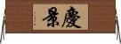 慶景 Horizontal Wall Scroll
