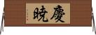 慶暁 Horizontal Wall Scroll