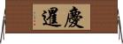 慶暹 Horizontal Wall Scroll