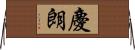 慶朗 Horizontal Wall Scroll