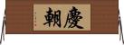 慶朝 Horizontal Wall Scroll