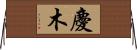 慶木 Horizontal Wall Scroll