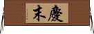 慶末 Horizontal Wall Scroll