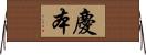 慶本 Horizontal Wall Scroll