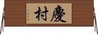 慶村 Horizontal Wall Scroll