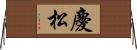 慶松 Horizontal Wall Scroll