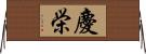 慶栄 Horizontal Wall Scroll