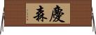 慶森 Horizontal Wall Scroll