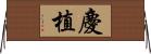慶植 Horizontal Wall Scroll