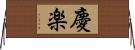 慶楽 Horizontal Wall Scroll