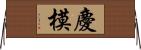 慶模 Horizontal Wall Scroll