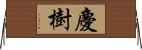 慶樹 Horizontal Wall Scroll