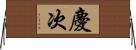 慶次 Horizontal Wall Scroll