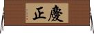 慶正 Horizontal Wall Scroll
