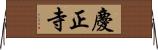 慶正寺 Horizontal Wall Scroll