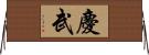 慶武 Horizontal Wall Scroll