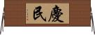 慶民 Horizontal Wall Scroll