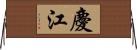 慶江 Horizontal Wall Scroll