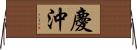 慶沖 Horizontal Wall Scroll