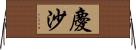 慶沙 Horizontal Wall Scroll