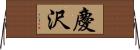 慶沢 Horizontal Wall Scroll