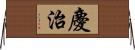 慶治 Horizontal Wall Scroll